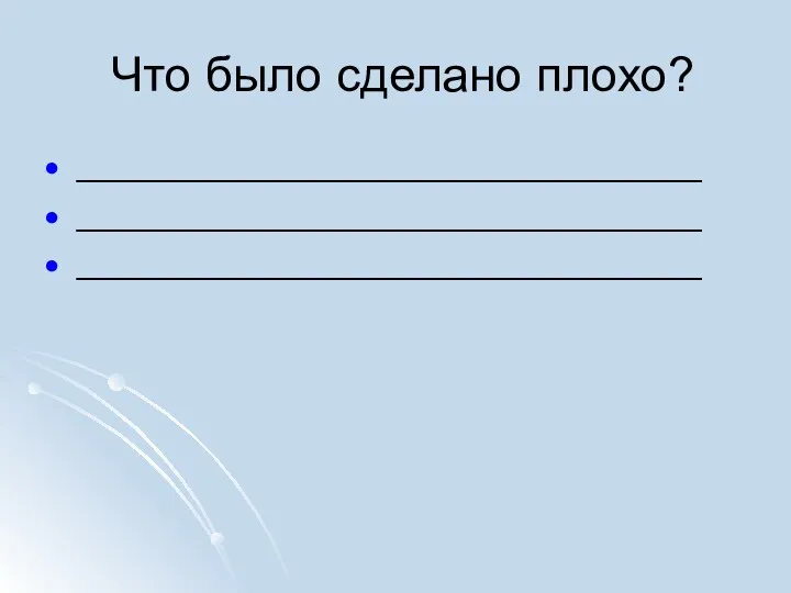 Что было сделано плохо? ________________________________ ________________________________ ________________________________