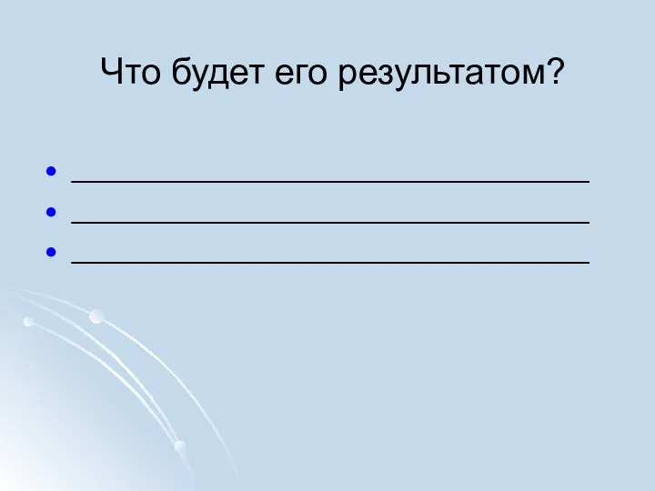 Что будет его результатом? ________________________________ ________________________________ ________________________________