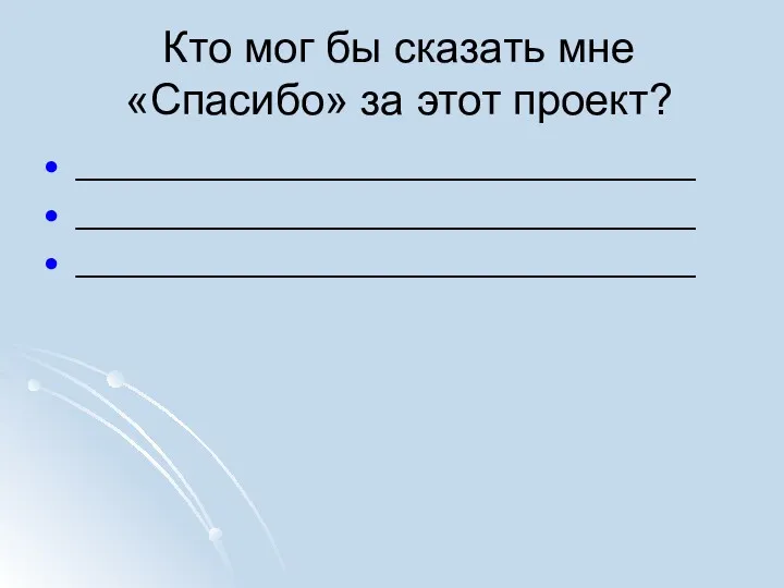 Кто мог бы сказать мне «Спасибо» за этот проект? ________________________________ ________________________________ ________________________________