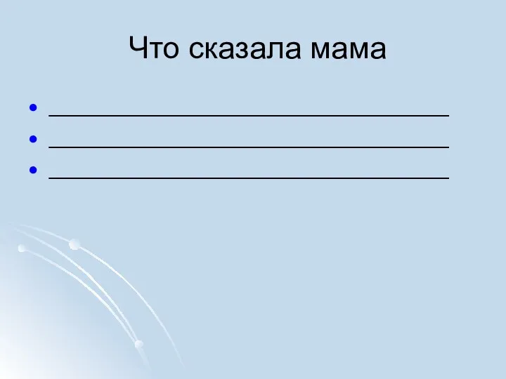 Что сказала мама ________________________________ ________________________________ ________________________________