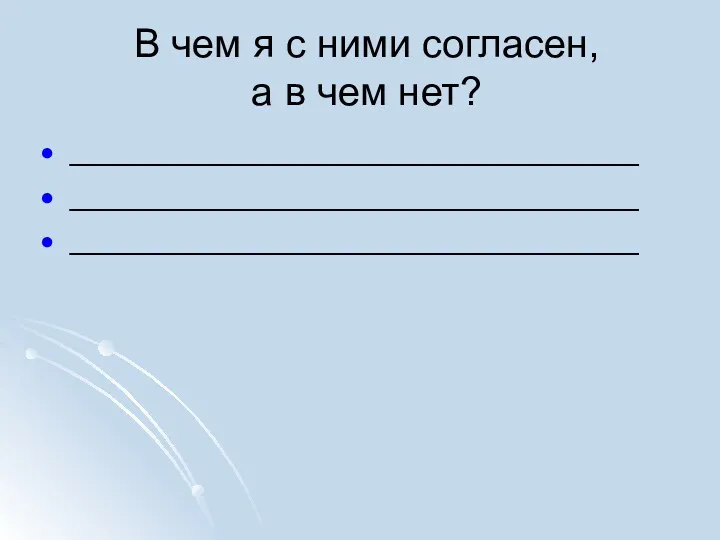 В чем я с ними согласен, а в чем нет? ________________________________ ________________________________ ________________________________