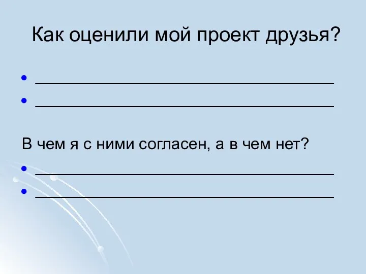 Как оценили мой проект друзья? _________________________________ _________________________________ В чем я