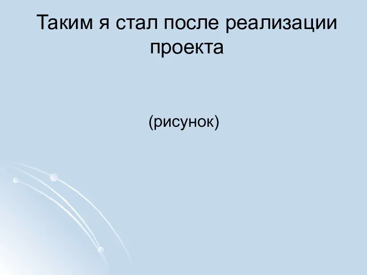 Таким я стал после реализации проекта (рисунок)