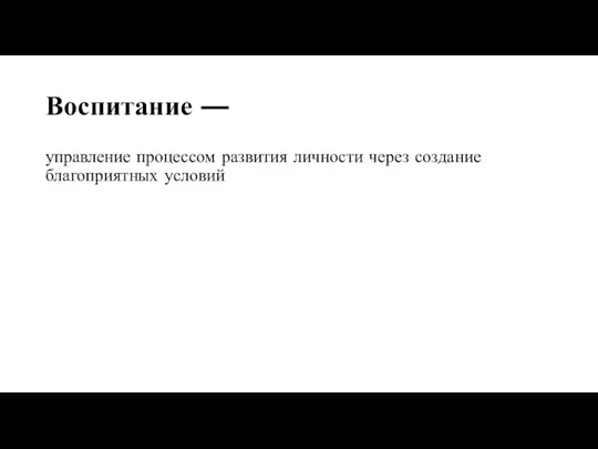 Воспитание — управление процессом развития личности через создание благоприятных условий