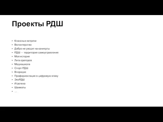 Проекты РДШ Классные встречи Волонтерство Добро не уходит на каникулы