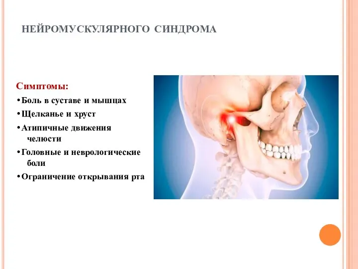 нейромускулярного синдрома Симптомы: •Боль в суставе и мышцах •Щелканье и хруст •Атипичные движения