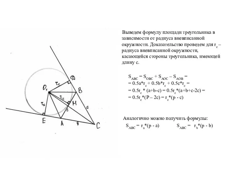 Выведем формулу площади треугольника в зависимости от радиуса вневписанной окружности. Доказательство проведем для