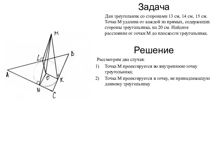 Задача Дан треугольник со сторонами 13 см, 14 см, 15 см. Точка М