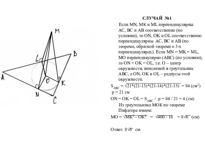 СЛУЧАЙ №1 Если MN, МК и МL перпендикулярны АС, ВС