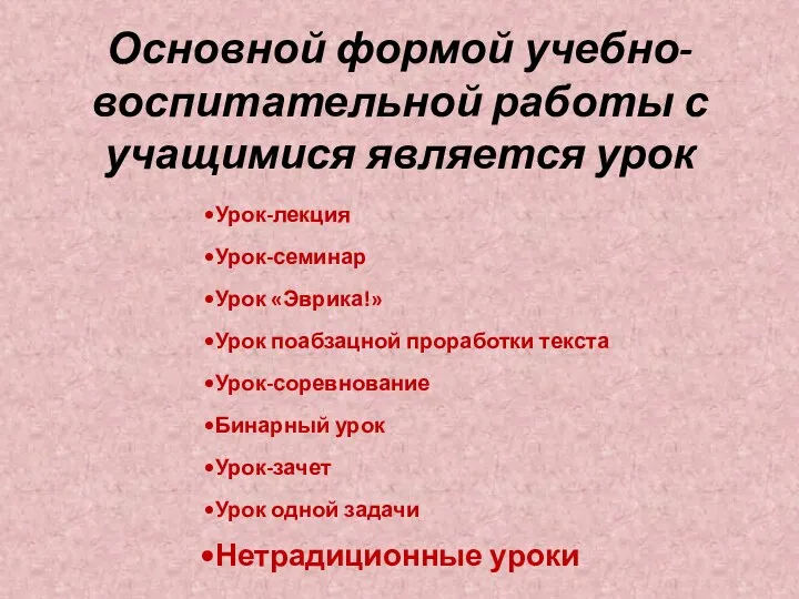 Основной формой учебно-воспитательной работы с учащимися является урок Урок-лекция Урок-семинар Урок «Эврика!» Урок