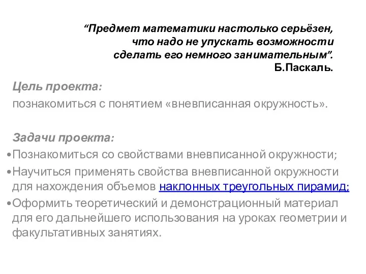 “Предмет математики настолько серьёзен, что надо не упускать возможности сделать его немного занимательным”.