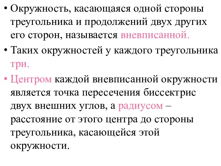 Окружность, касающаяся одной стороны треугольника и продолжений двух других его