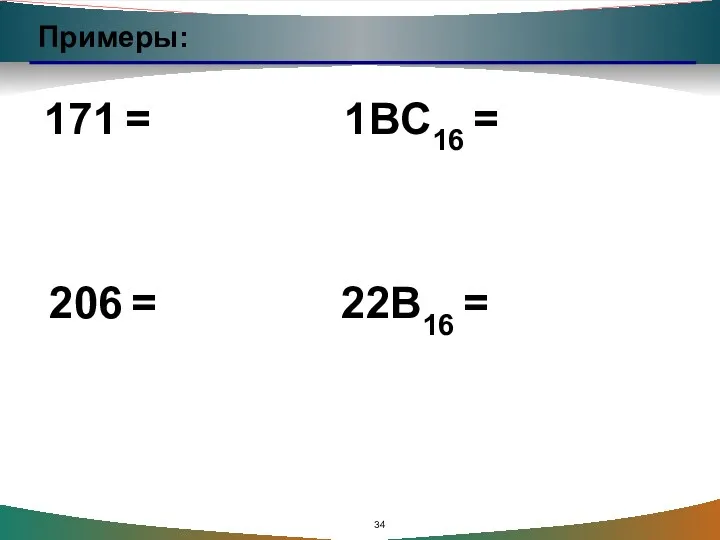 Примеры: 171 = 206 = 1BC16 = 22B16 =