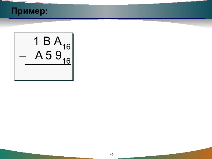 Пример: 1 В А16 – A 5 916