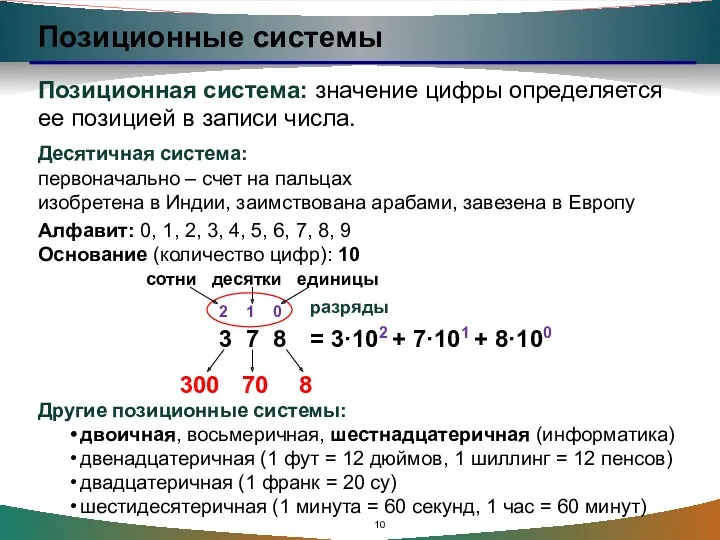 Позиционные системы Позиционная система: значение цифры определяется ее позицией в записи числа. Десятичная