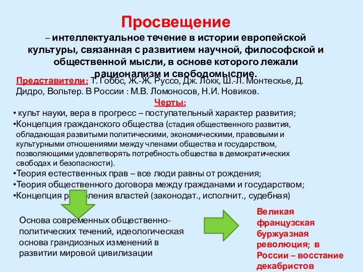 Просвещение – интеллектуальное течение в истории европейской культуры, связанная с развитием научной, философской