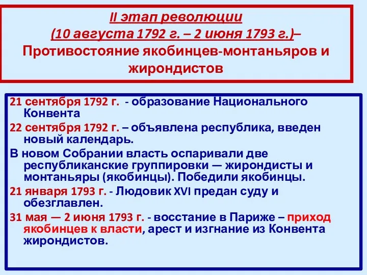 21 сентября 1792 г. - образование Национального Конвента 22 сентября 1792 г. –