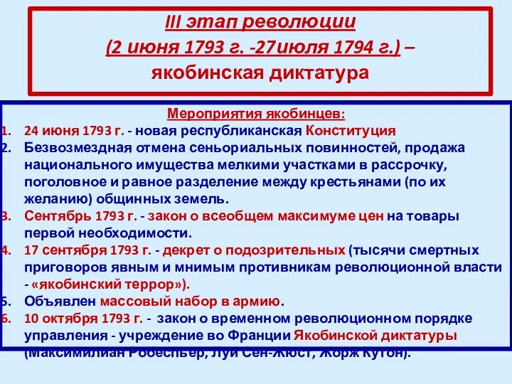 III этап революции (2 июня 1793 г. -27июля 1794 г.) – якобинская диктатура