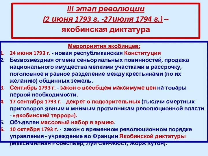 III этап революции (2 июня 1793 г. -27июля 1794 г.)