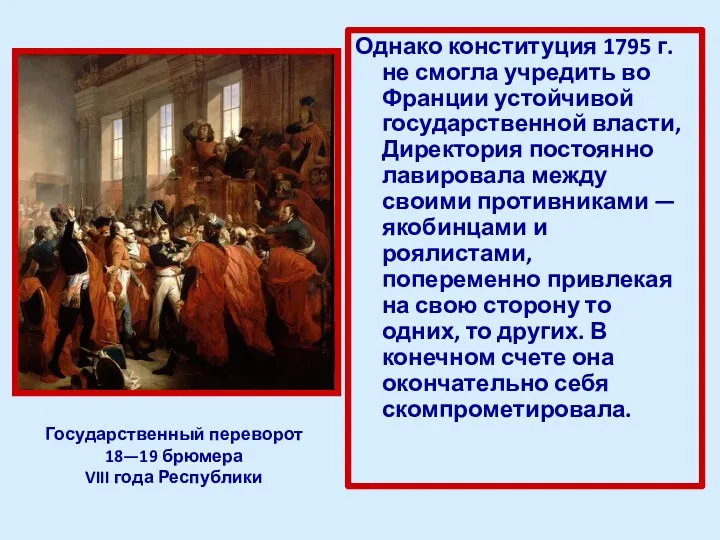 Однако конституция 1795 г. не смогла учредить во Франции устойчивой государственной власти, Директория