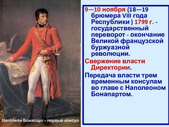9—10 ноября (18—19 брюмера VIII года Республики ) 1799 г. - государственный переворот