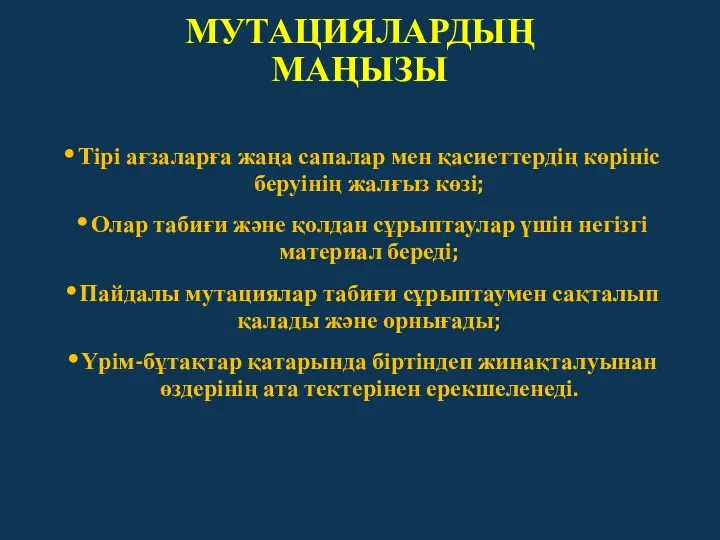 МУТАЦИЯЛАРДЫҢ МАҢЫЗЫ Тірі ағзаларға жаңа сапалар мен қасиеттердің көрініс беруінің