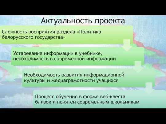 Актуальность проекта