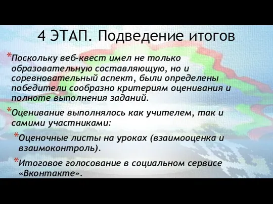 4 ЭТАП. Подведение итогов Поскольку веб-квест имел не только образовательную составляющую, но и