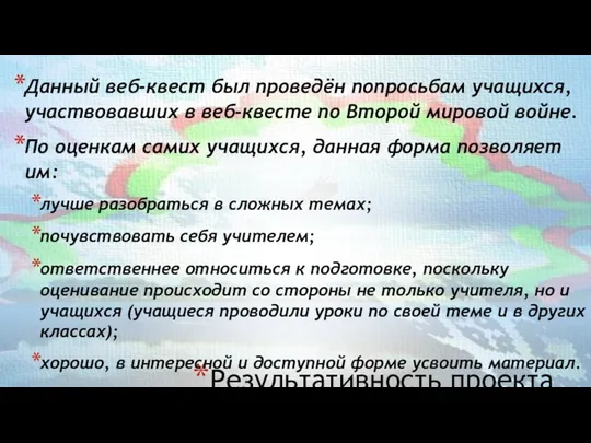 Результативность проекта Данный веб-квест был проведён попросьбам учащихся, участвовавших в веб-квесте по Второй