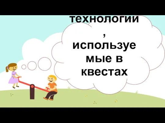 Облачные технологии, используемые в квестах