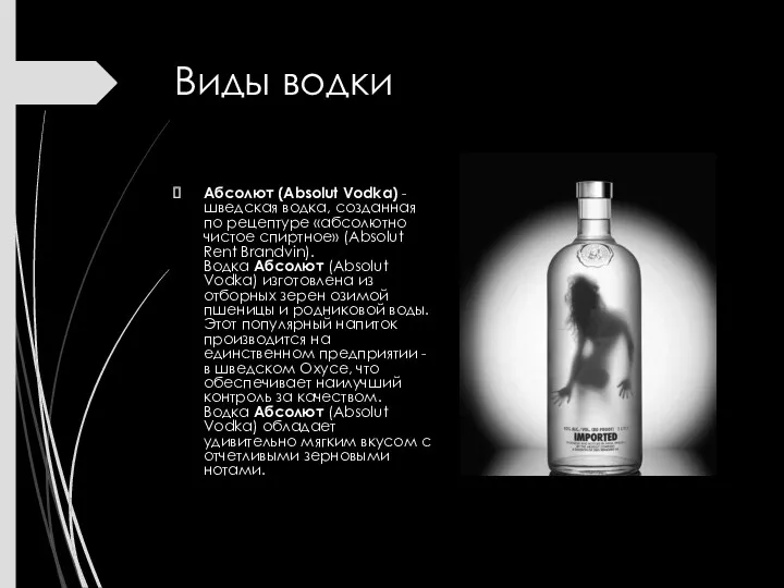 Виды водки Абсолют (Absolut Vodka) - шведская водка, созданная по