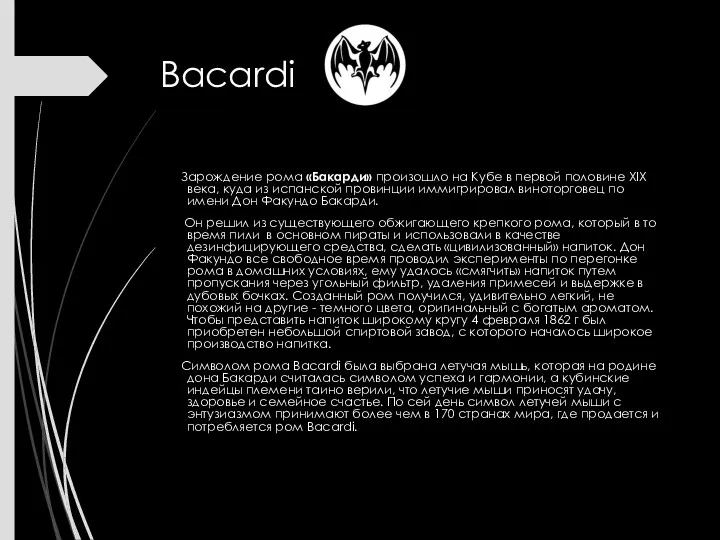 Bacardi Зарождение рома «Бакарди» произошло на Кубе в первой половине