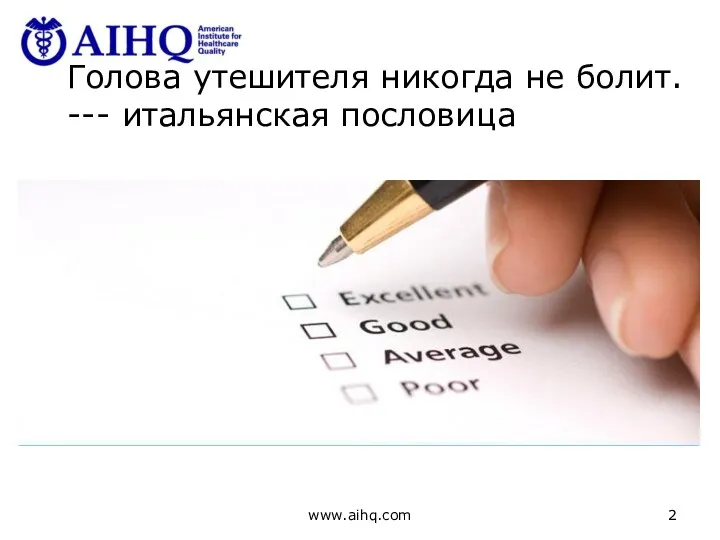 www.aihq.com Голова утешителя никогда не болит. --- итальянская пословица