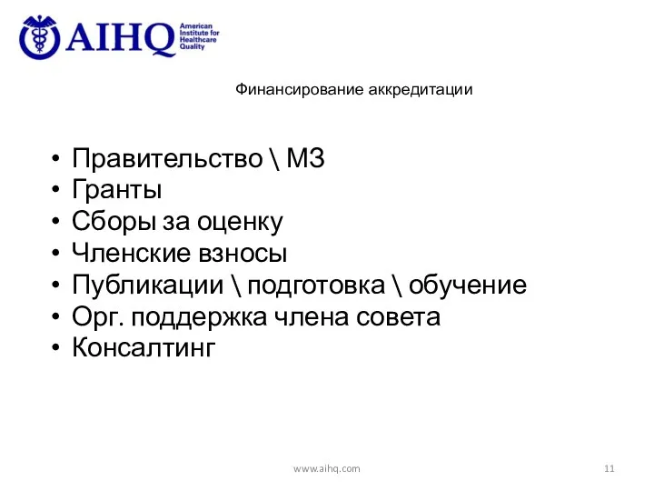 Финансирование аккредитации Правительство \ МЗ Гранты Сборы за оценку Членские