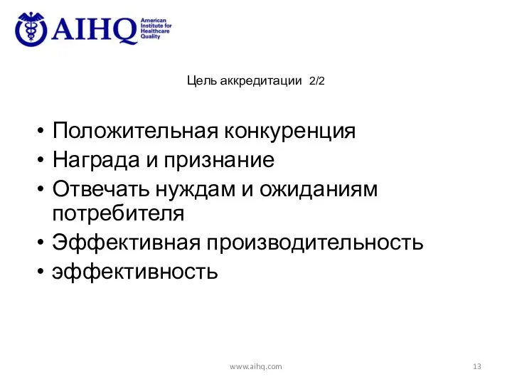 Цель аккредитации 2/2 Положительная конкуренция Награда и признание Отвечать нуждам