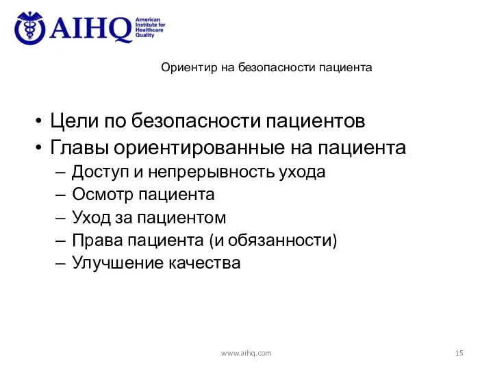 Ориентир на безопасности пациента Цели по безопасности пациентов Главы ориентированные