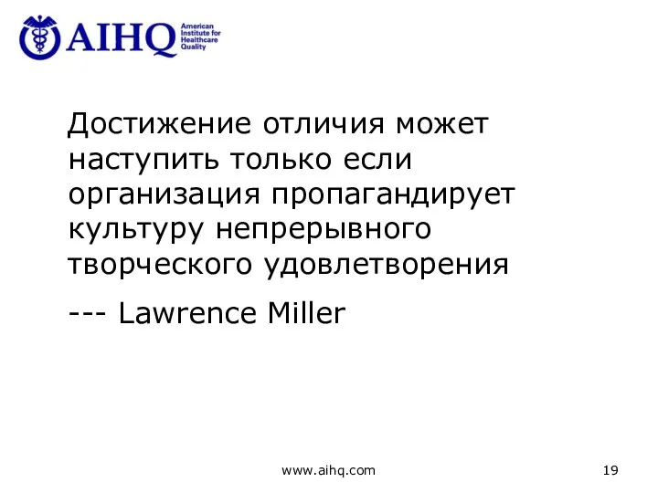 www.aihq.com Достижение отличия может наступить только если организация пропагандирует культуру непрерывного творческого удовлетворения --- Lawrence Miller