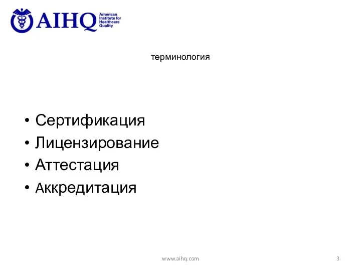 терминология Сертификация Лицензирование Аттестация Aккредитация www.aihq.com