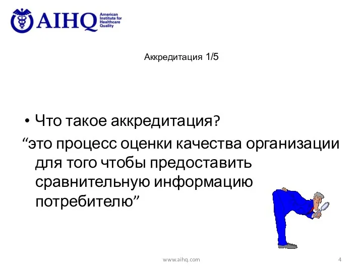 Аккредитация 1/5 Что такое аккредитация? “это процесс оценки качества организации