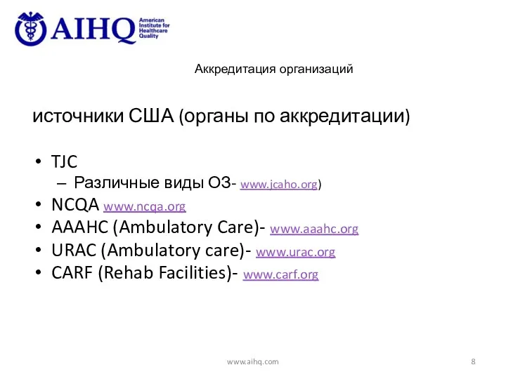 Аккредитация организаций источники США (органы по аккредитации) TJC Различные виды