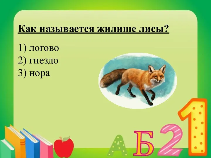 Как называется жилище лисы? 1) логово 2) гнездо 3) нора