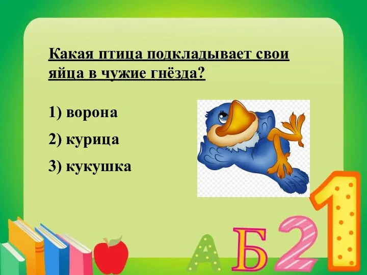 Какая птица подкладывает свои яйца в чужие гнёзда? 1) ворона 2) курица 3) кукушка