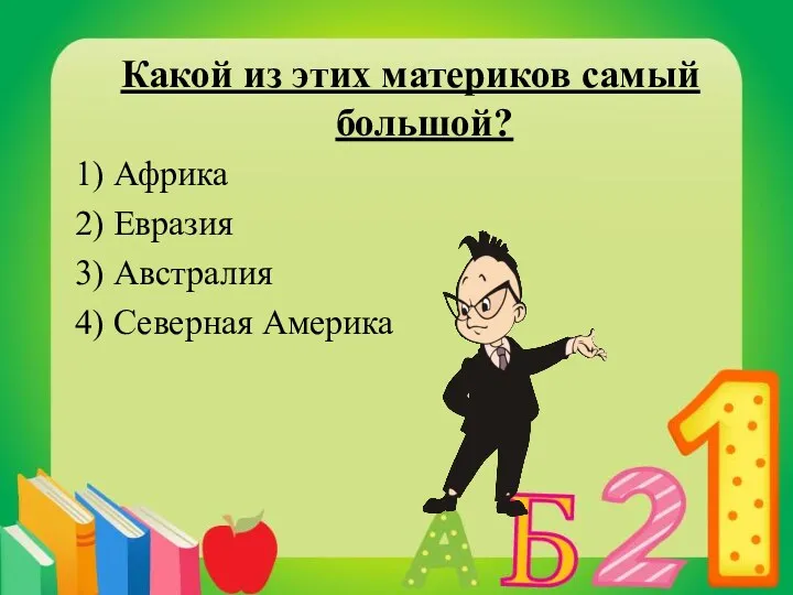 Какой из этих материков самый большой? 1) Африка 2) Евразия 3) Австралия 4) Северная Америка