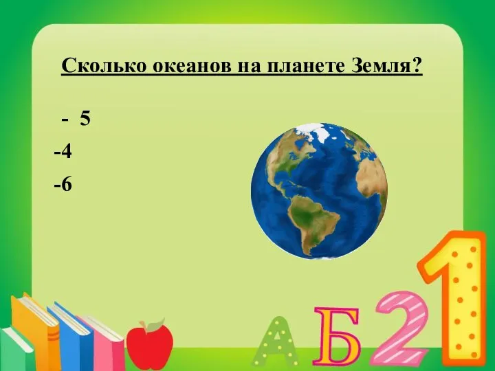 Сколько океанов на планете Земля? - 5 4 6