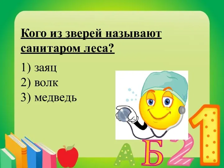 Кого из зверей называют санитаром леса? 1) заяц 2) волк 3) медведь