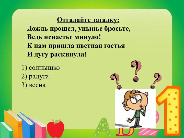 Отгадайте загадку: Дождь прошел, унынье бросьте, Ведь ненастье минуло! К