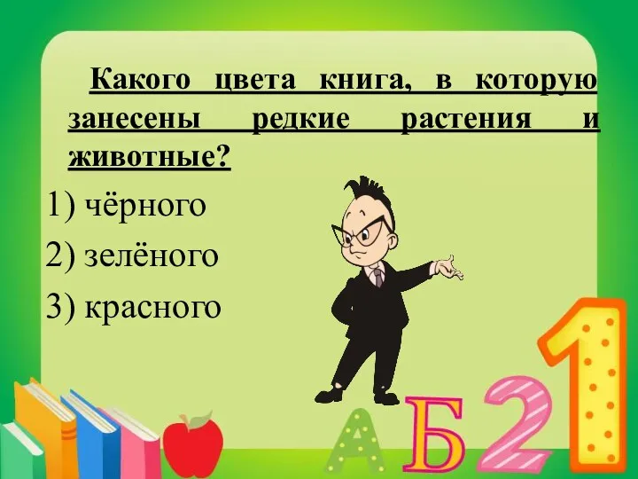 Какого цвета книга, в которую занесены редкие растения и животные? 1) чёрного 2) зелёного 3) красного