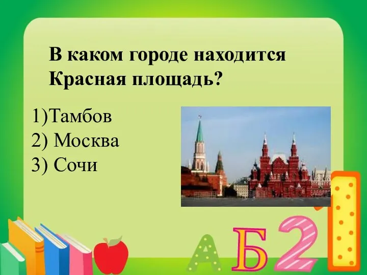 В каком городе находится Красная площадь? Тамбов Москва Сочи