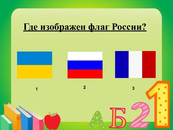 Где изображен флаг России? 2 1 3