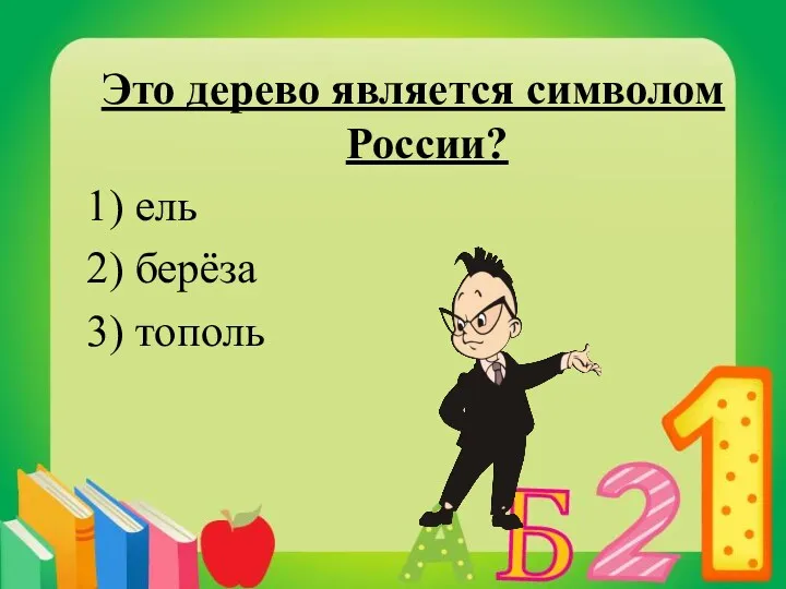 Это дерево является символом России? 1) ель 2) берёза 3) тополь